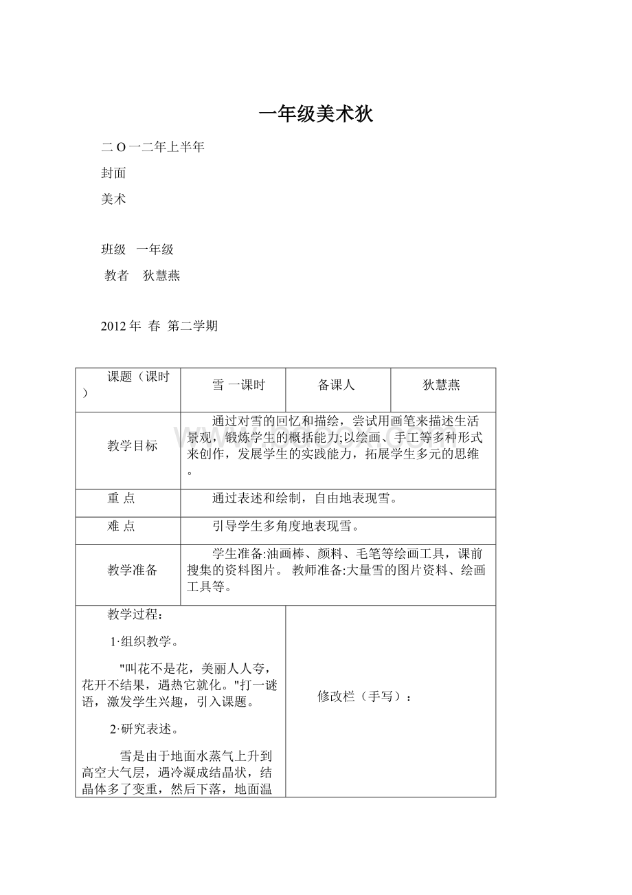 一年级美术狄Word格式文档下载.docx_第1页