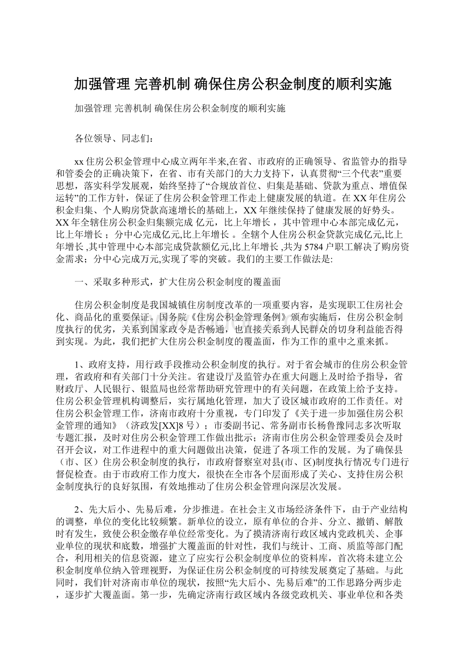 加强管理 完善机制 确保住房公积金制度的顺利实施.docx_第1页