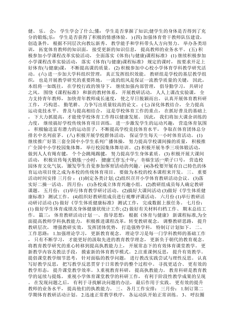 体育教研活动计划Word文件下载.docx_第2页