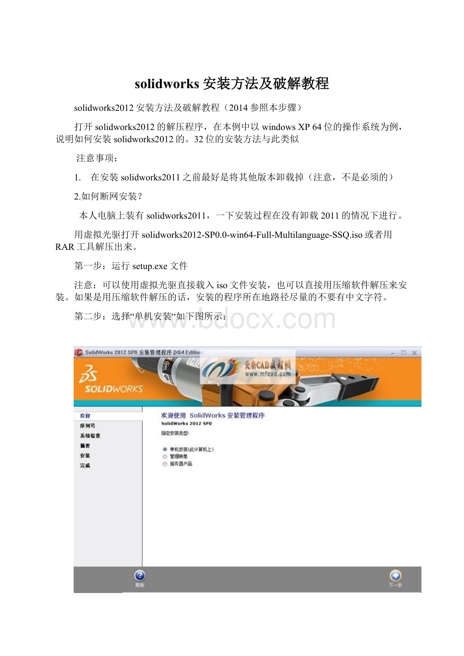 solidworks安装方法及破解教程.docx_第1页