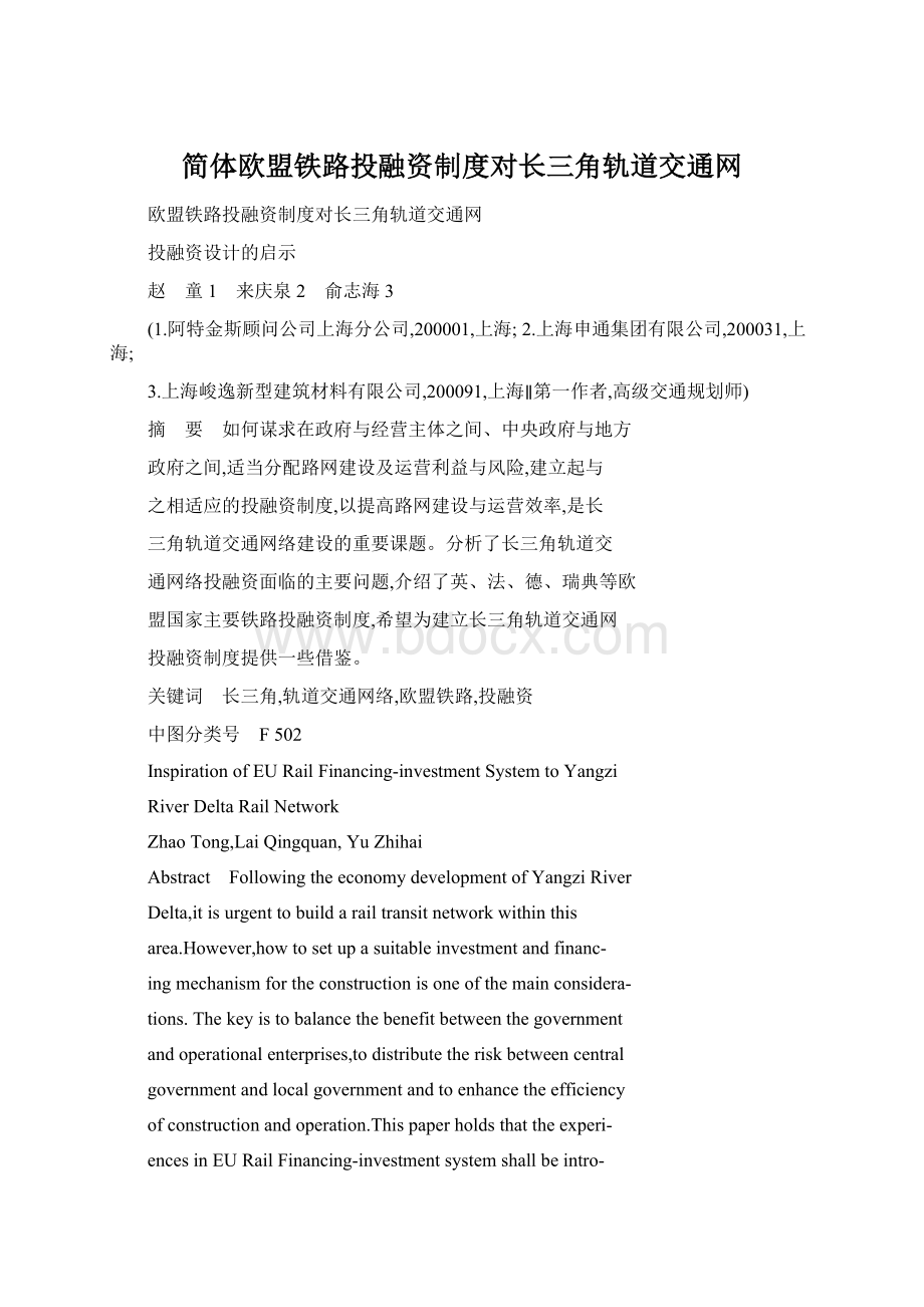 简体欧盟铁路投融资制度对长三角轨道交通网.docx_第1页