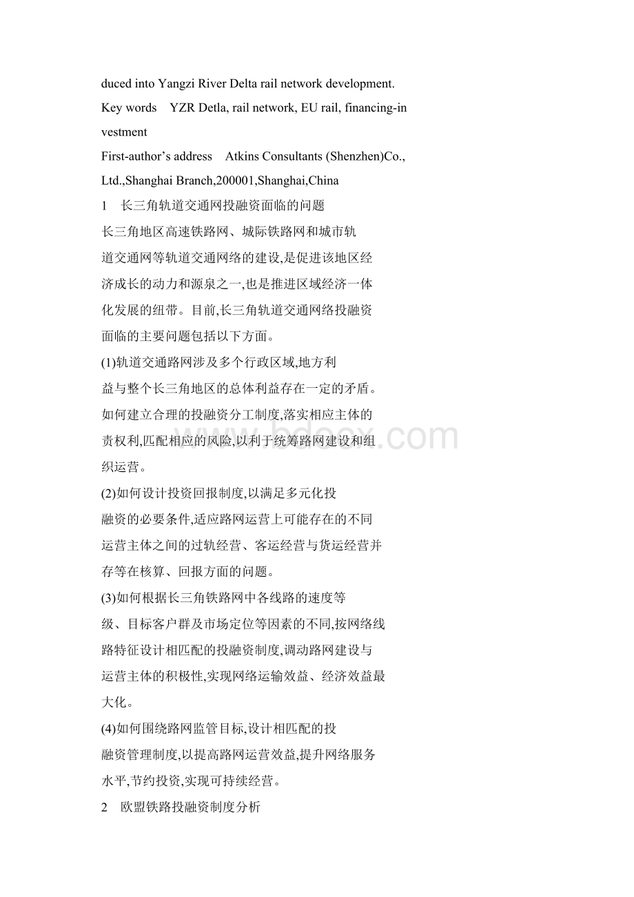 简体欧盟铁路投融资制度对长三角轨道交通网.docx_第2页