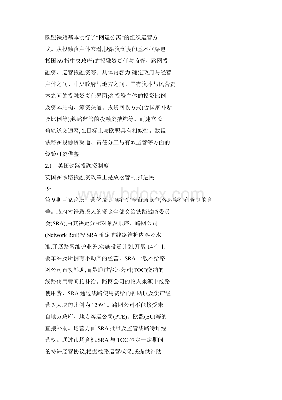 简体欧盟铁路投融资制度对长三角轨道交通网.docx_第3页