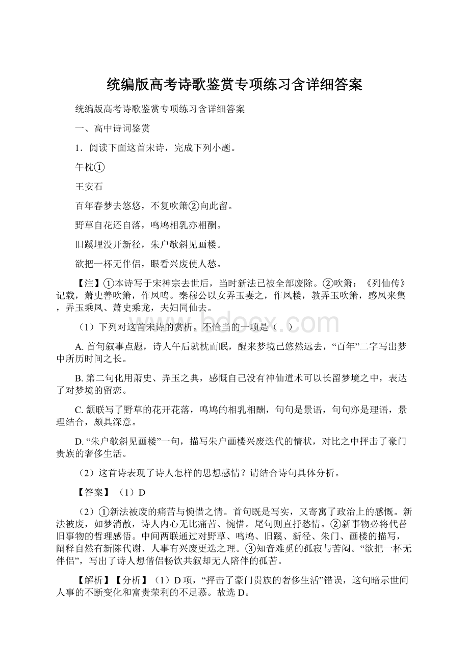 统编版高考诗歌鉴赏专项练习含详细答案Word文件下载.docx_第1页