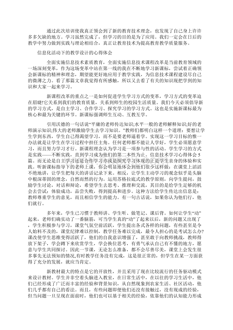 信息化活动下的教学设计的心得体会.docx_第2页