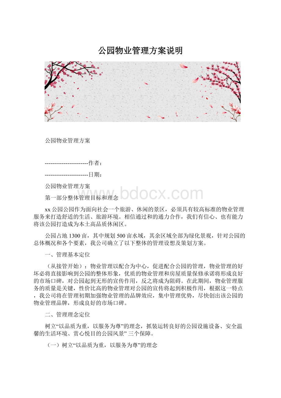 公园物业管理方案说明文档格式.docx