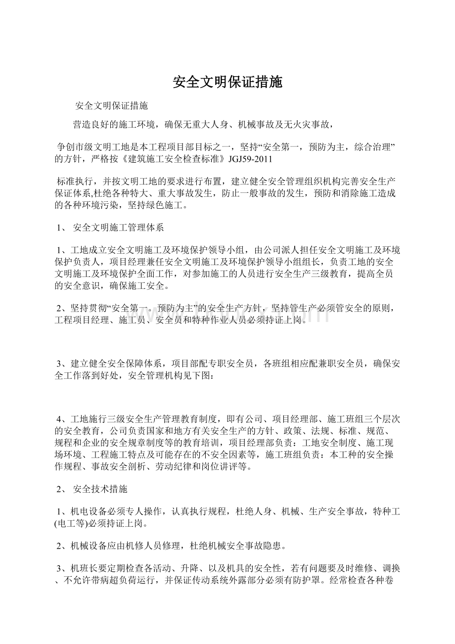 安全文明保证措施Word格式文档下载.docx