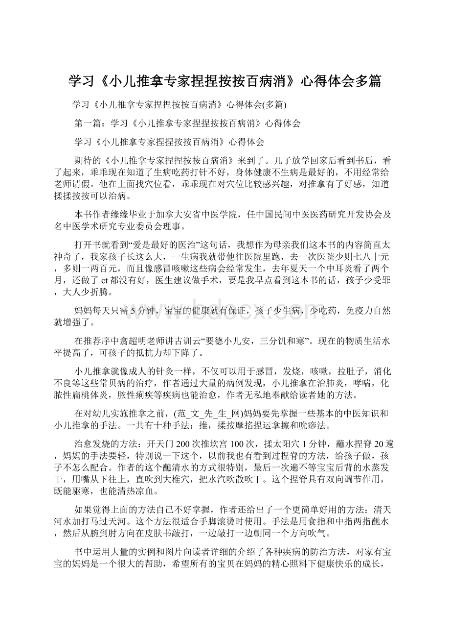 学习《小儿推拿专家捏捏按按百病消》心得体会多篇.docx_第1页