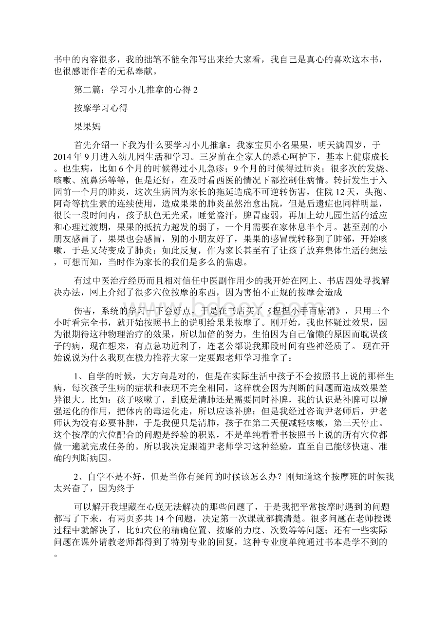 学习《小儿推拿专家捏捏按按百病消》心得体会多篇.docx_第2页