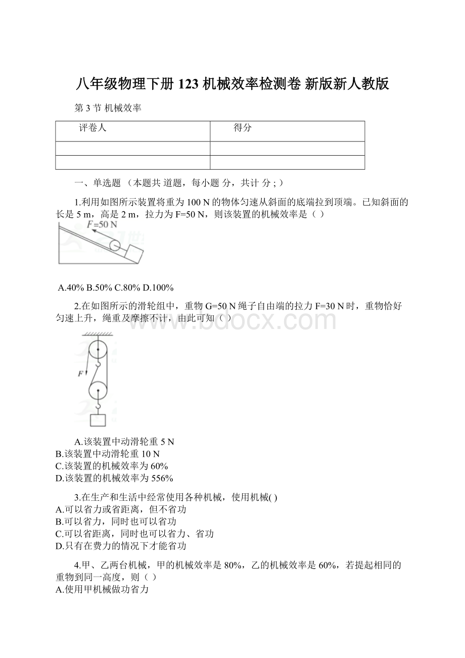 八年级物理下册 123 机械效率检测卷 新版新人教版.docx