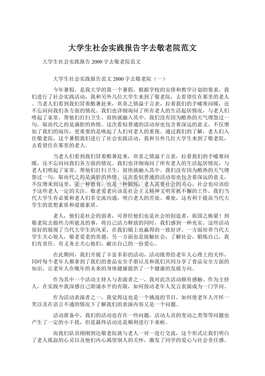 大学生社会实践报告字去敬老院范文Word下载.docx