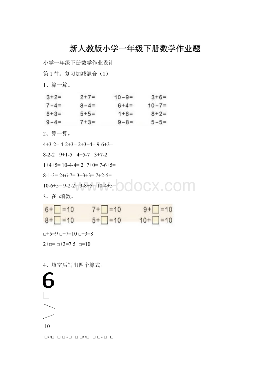 新人教版小学一年级下册数学作业题文档格式.docx_第1页