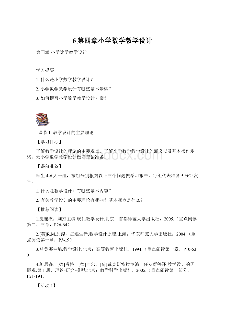 6第四章小学数学教学设计Word格式.docx_第1页