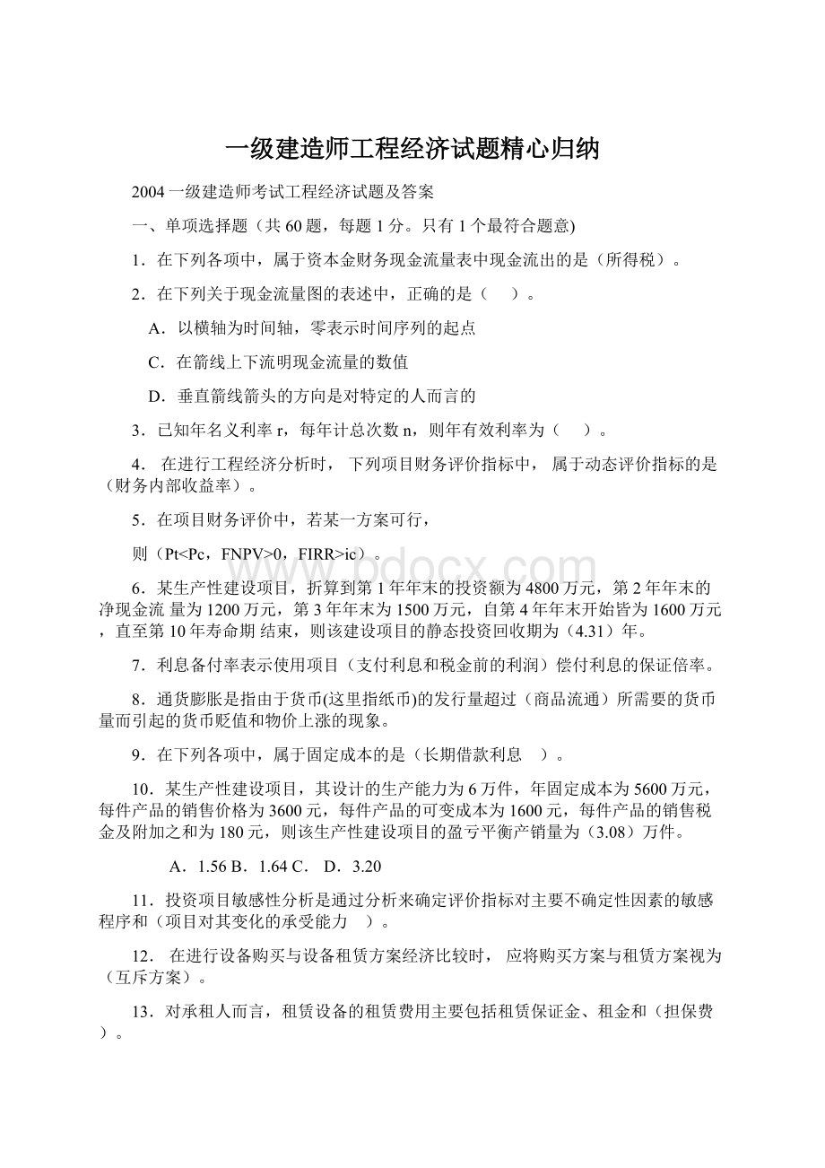 一级建造师工程经济试题精心归纳Word文件下载.docx_第1页