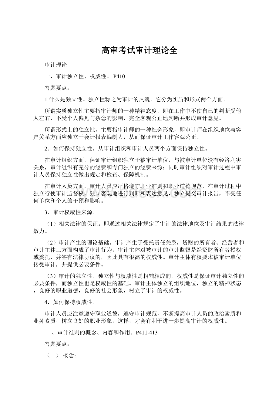 高审考试审计理论全Word格式文档下载.docx