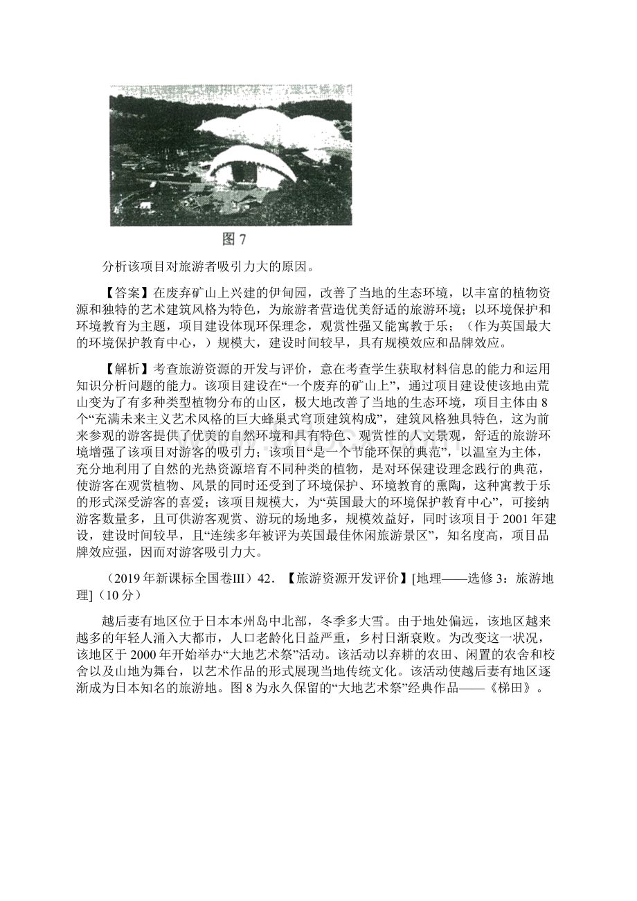 三年高考地理真题分项版解析专题17 旅游地理.docx_第2页