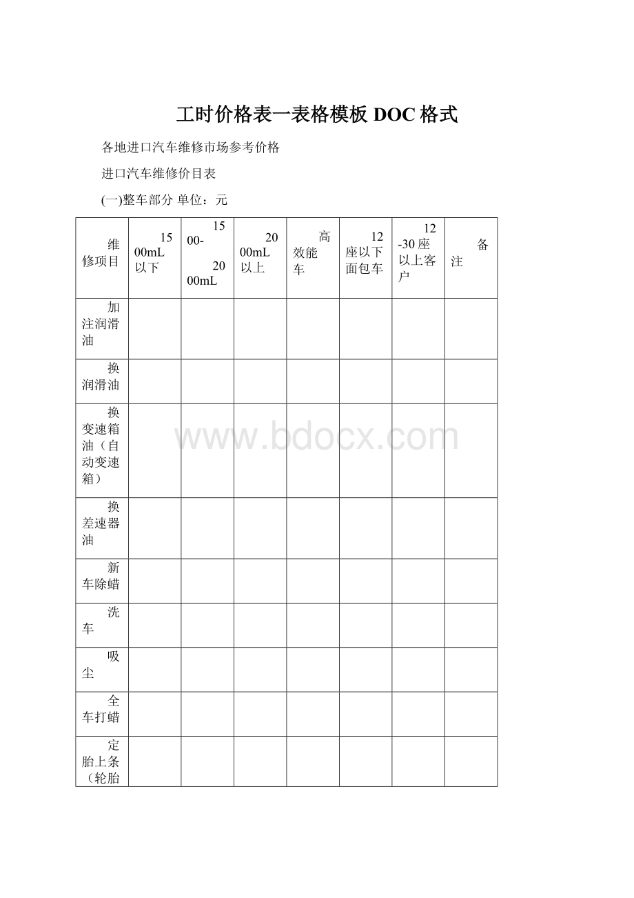 工时价格表一表格模板DOC格式.docx