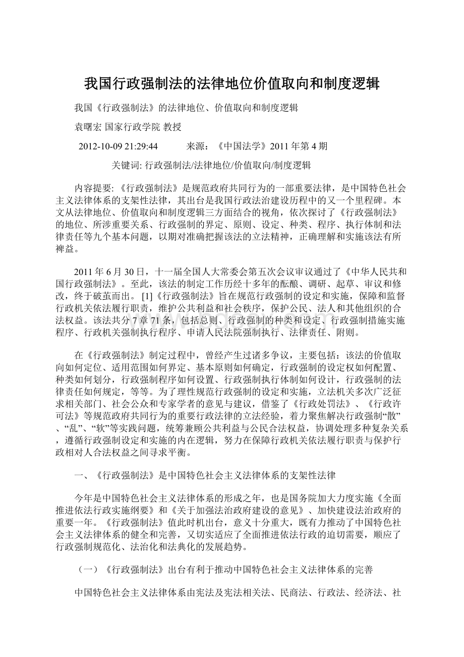 我国行政强制法的法律地位价值取向和制度逻辑.docx_第1页