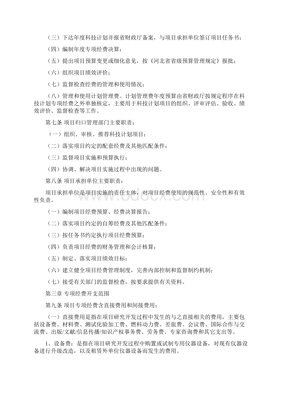 河北科技计划专项经费管理办法河北科学院.docx_第2页