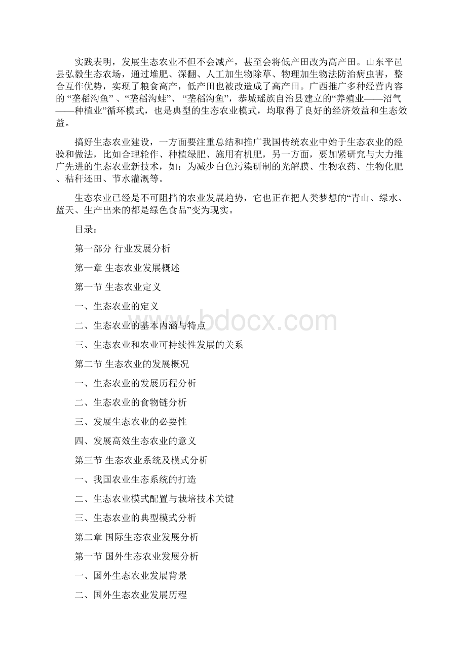 生态农业行业发展专业研究报告.docx_第2页