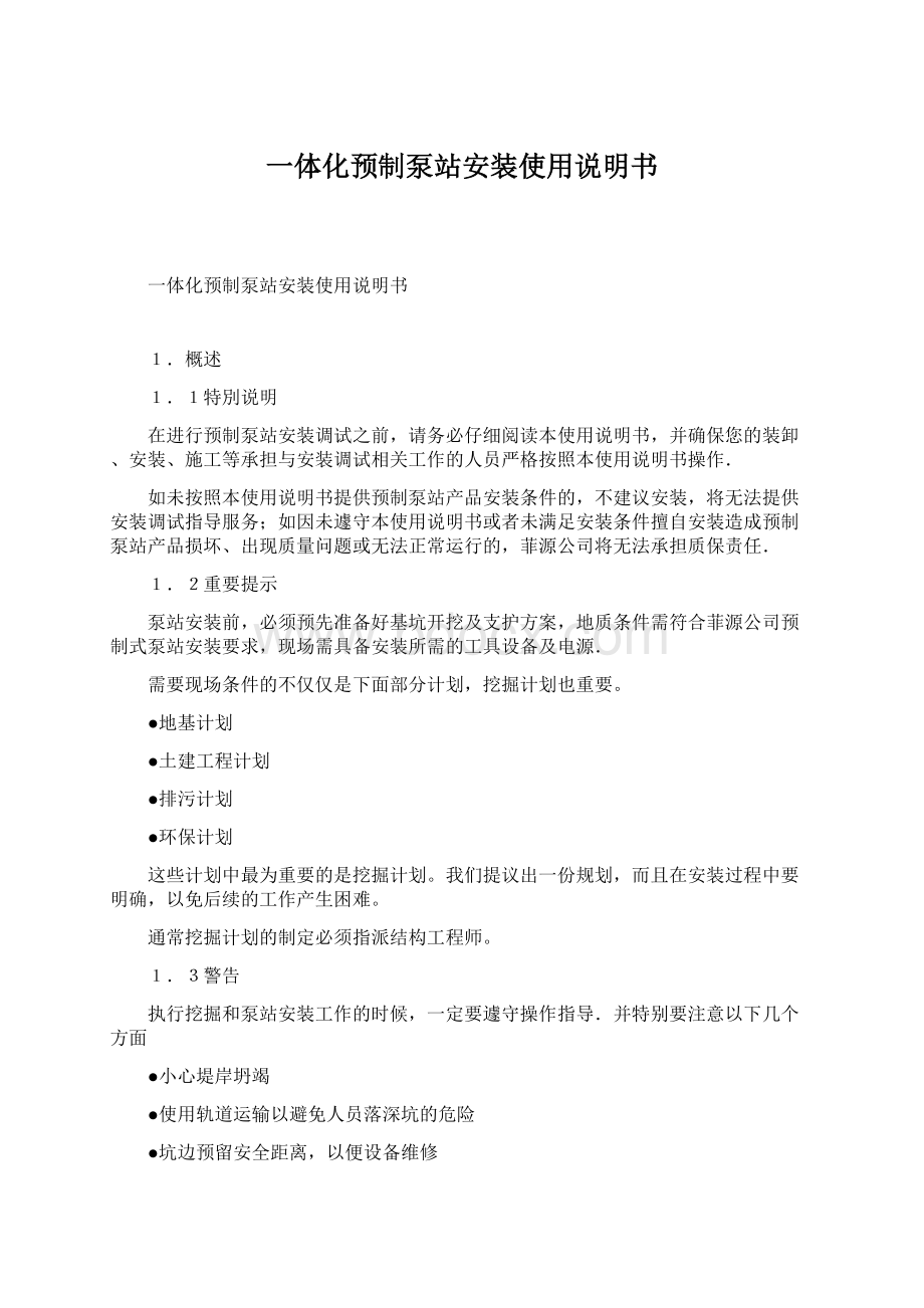 一体化预制泵站安装使用说明书.docx_第1页