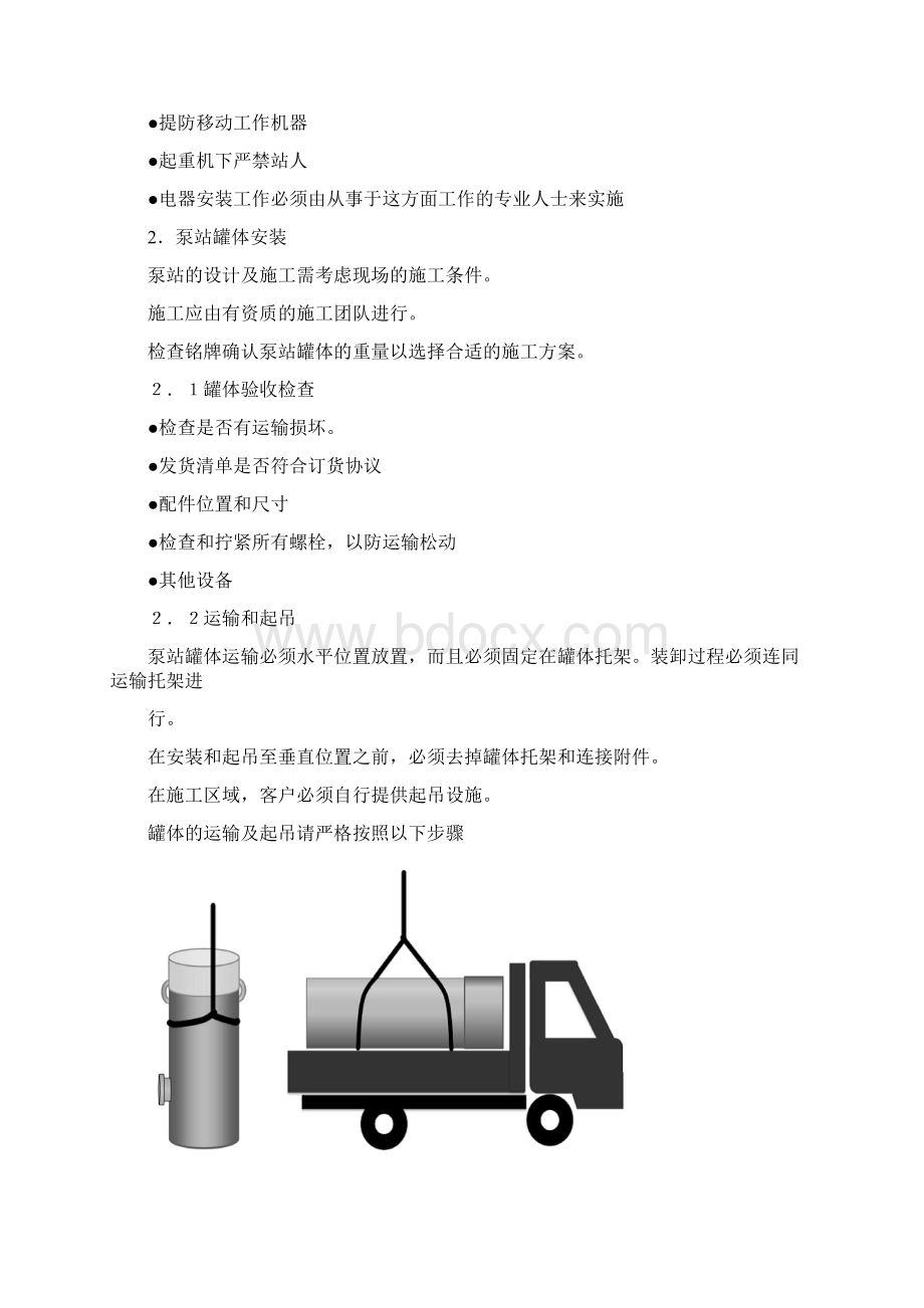 一体化预制泵站安装使用说明书Word格式文档下载.docx_第2页