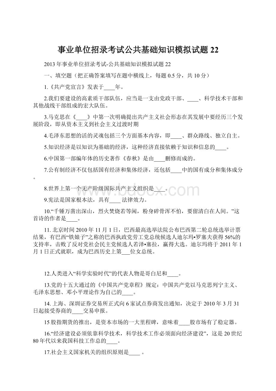 事业单位招录考试公共基础知识模拟试题22.docx