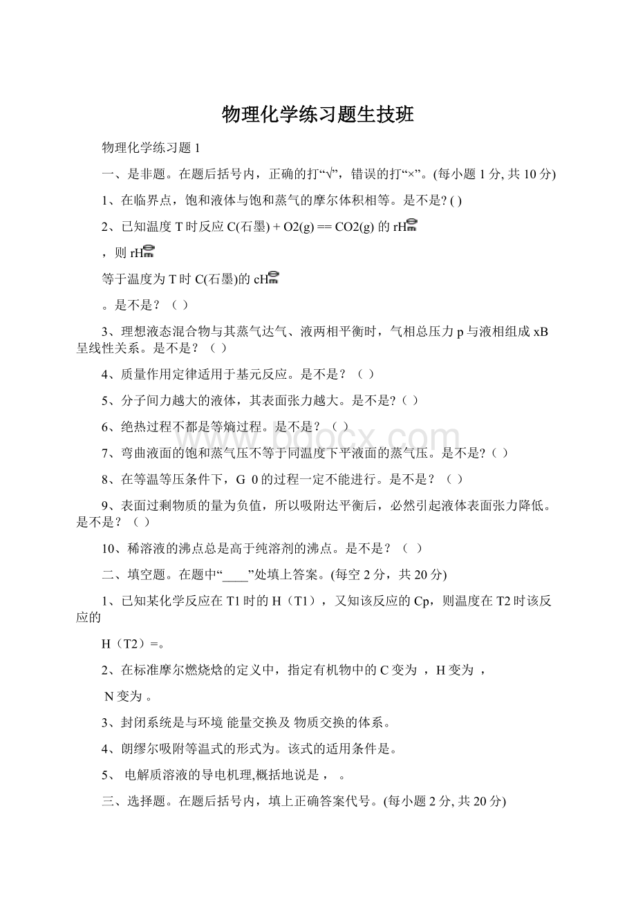 物理化学练习题生技班Word格式文档下载.docx_第1页