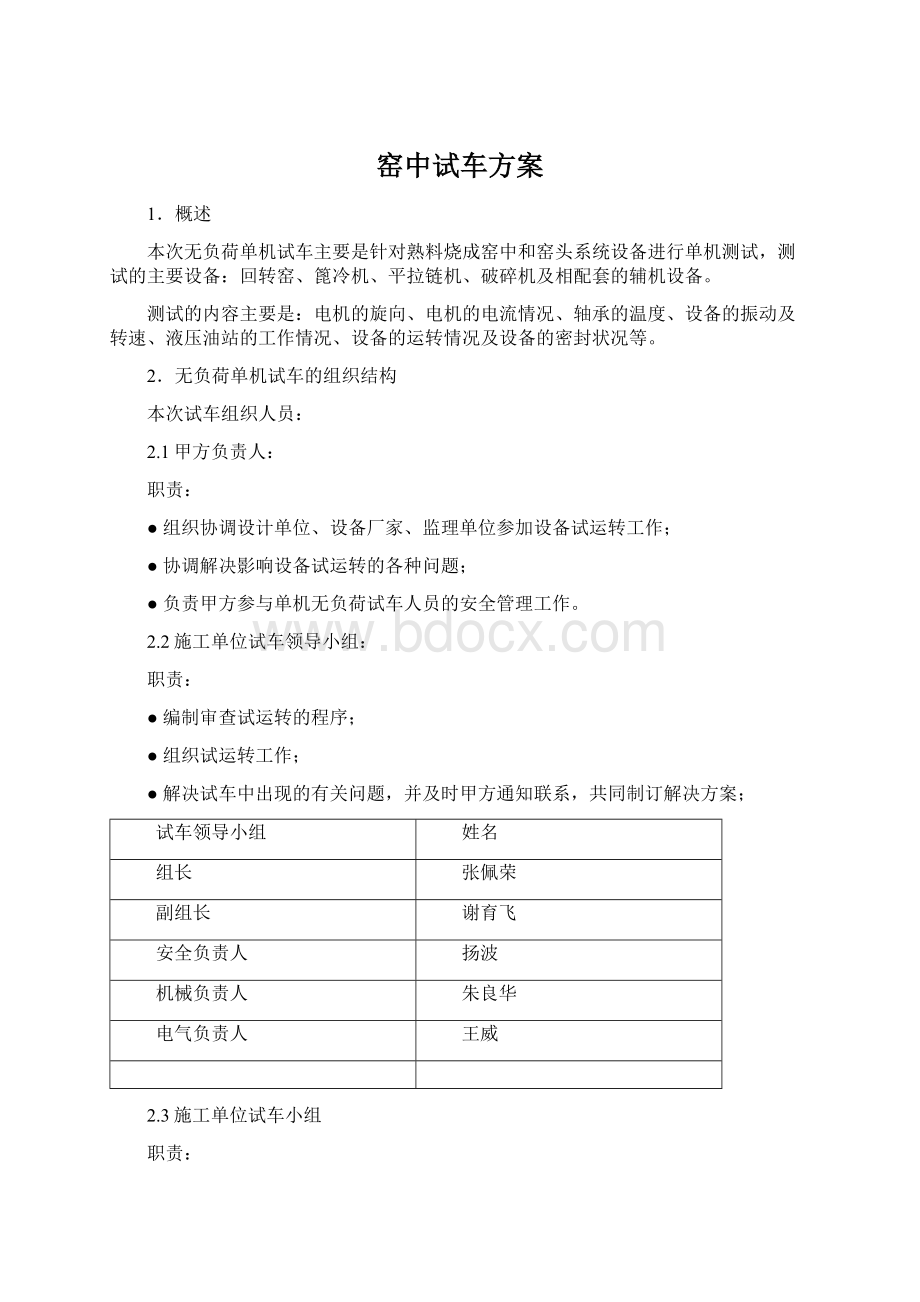 窑中试车方案文档格式.docx_第1页