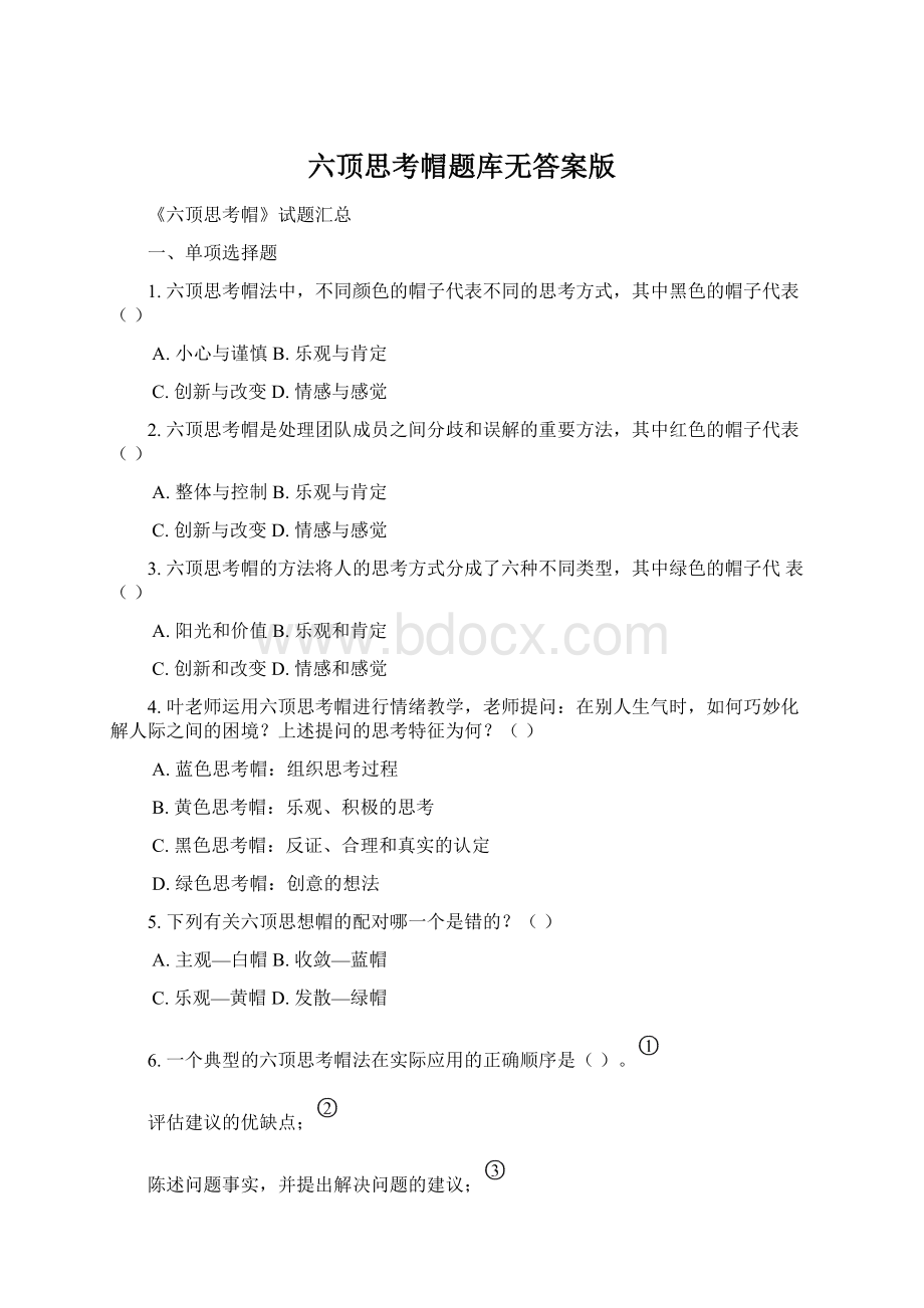 六顶思考帽题库无答案版Word文档下载推荐.docx_第1页