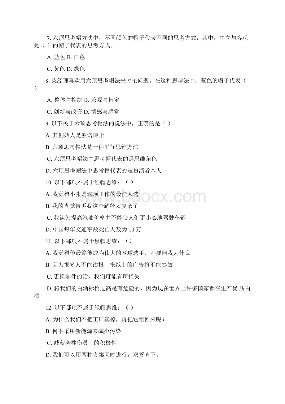 六顶思考帽题库无答案版Word文档下载推荐.docx_第3页