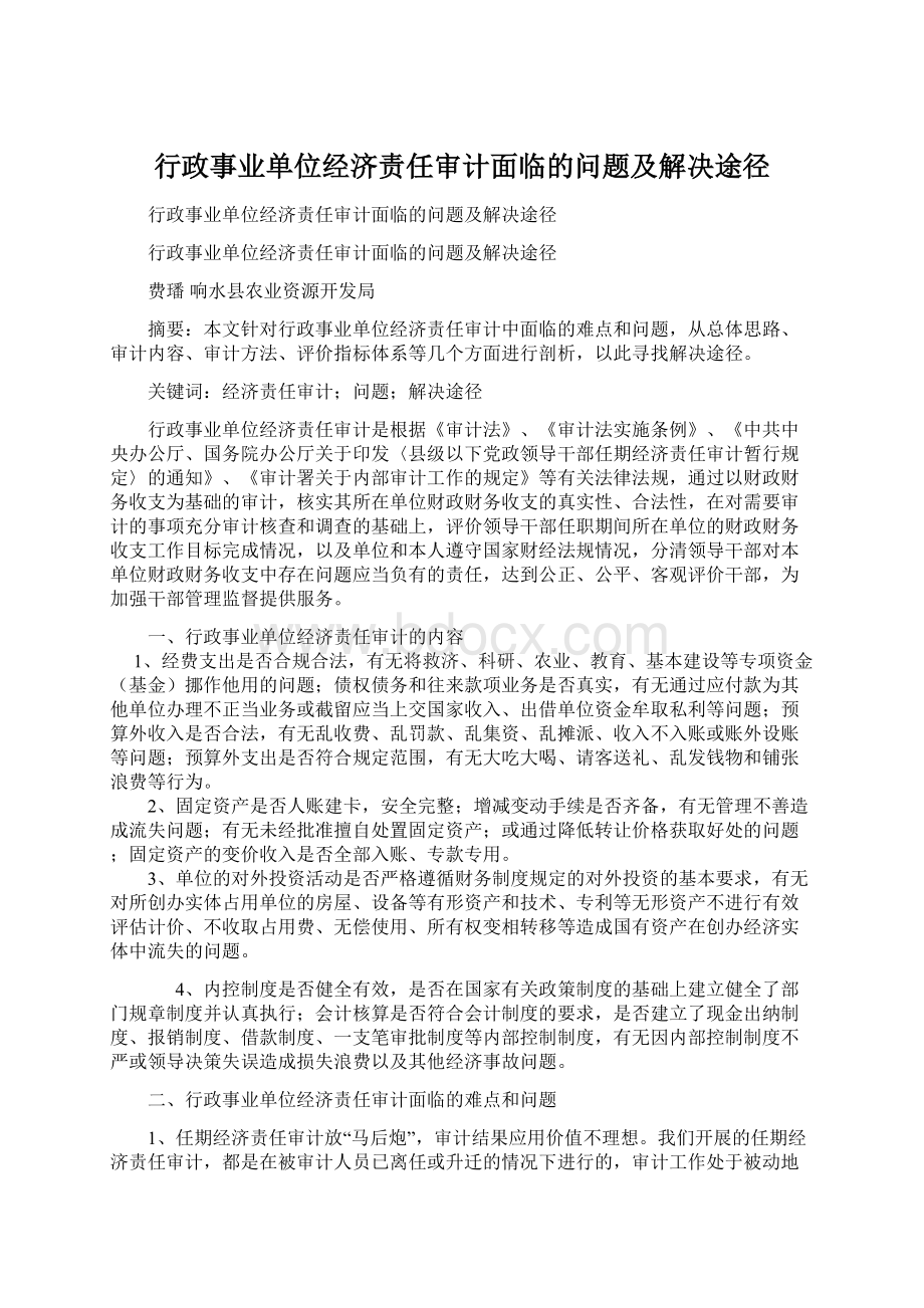 行政事业单位经济责任审计面临的问题及解决途径.docx