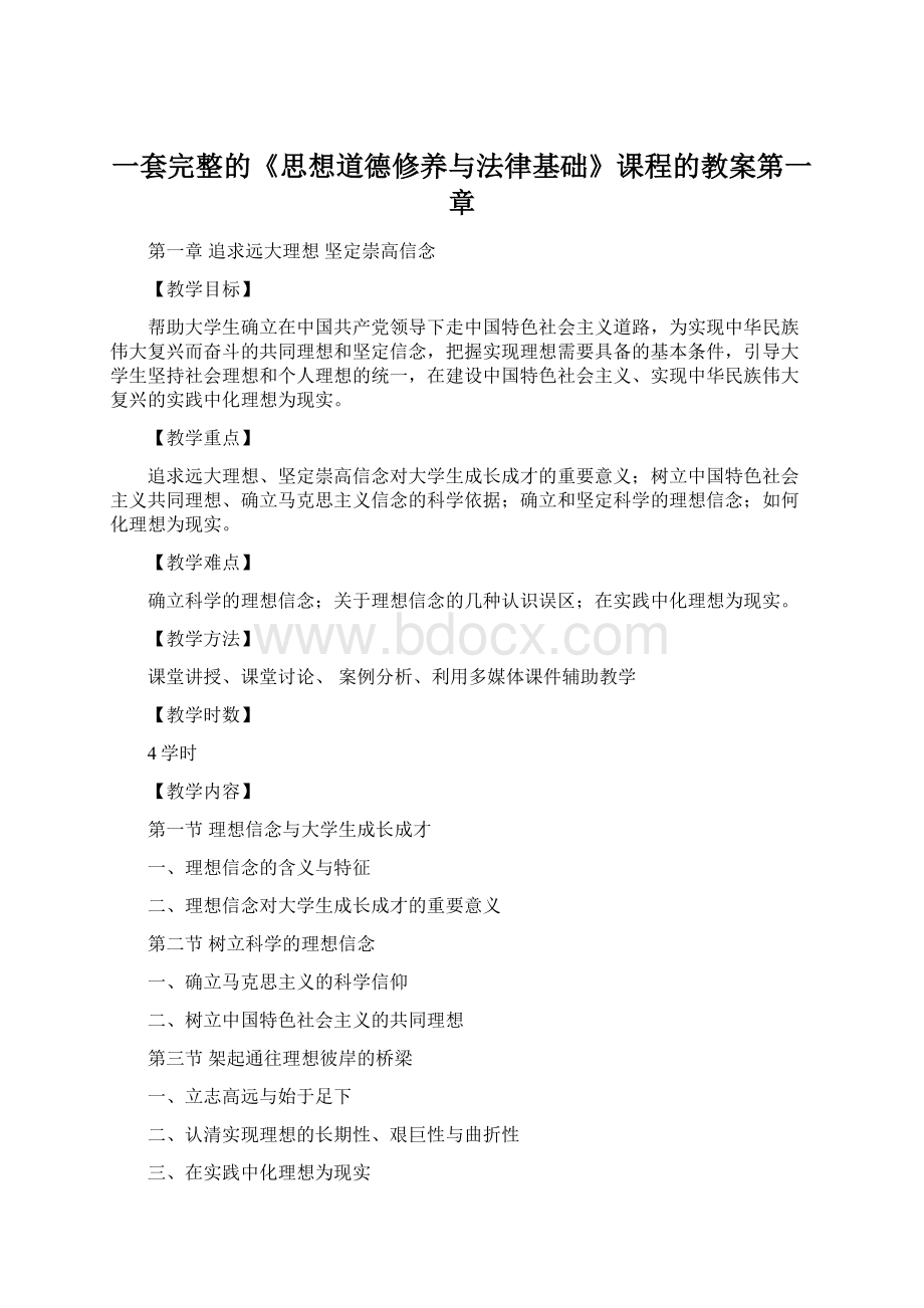 一套完整的《思想道德修养与法律基础》课程的教案第一章.docx_第1页