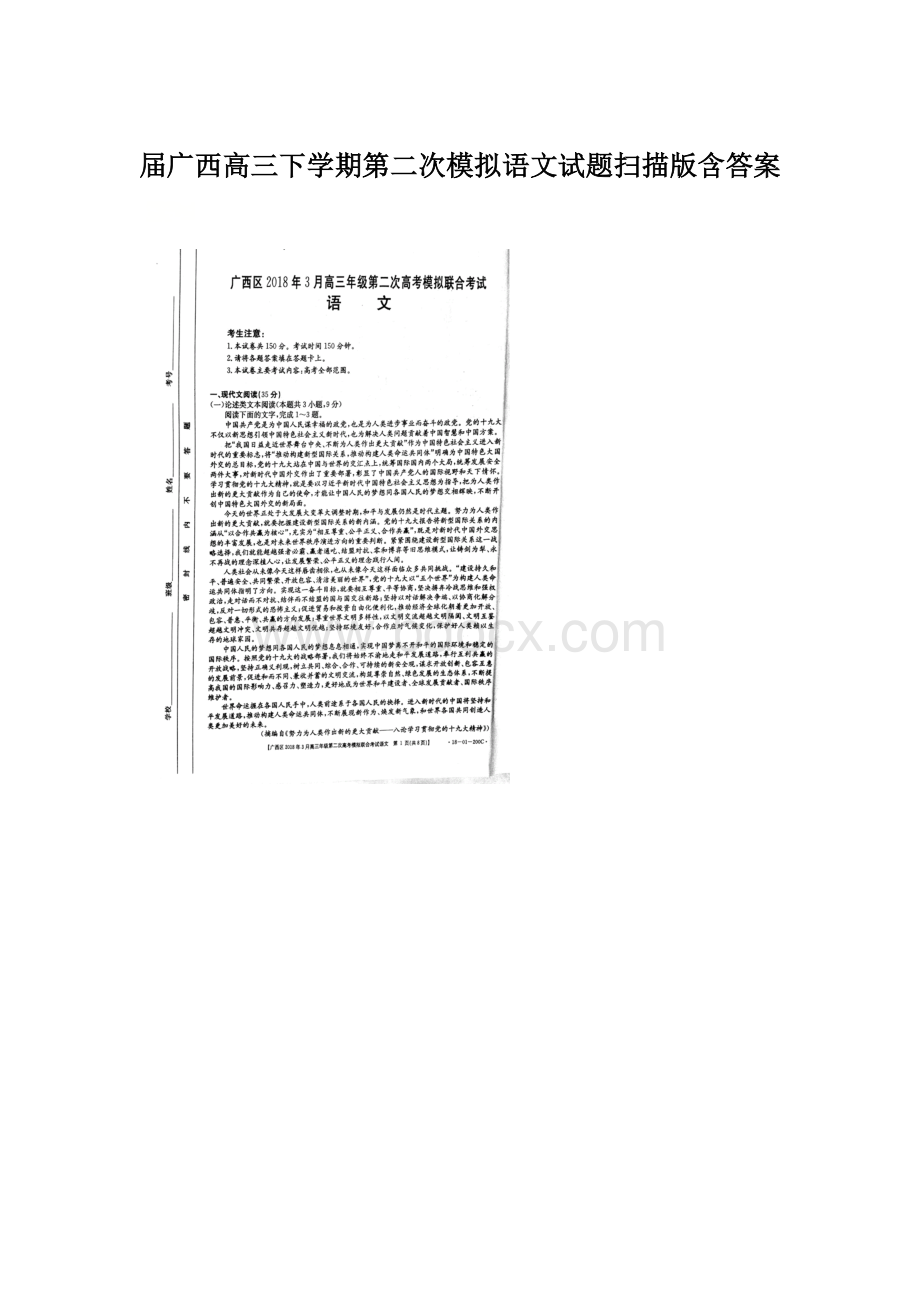 届广西高三下学期第二次模拟语文试题扫描版含答案Word下载.docx