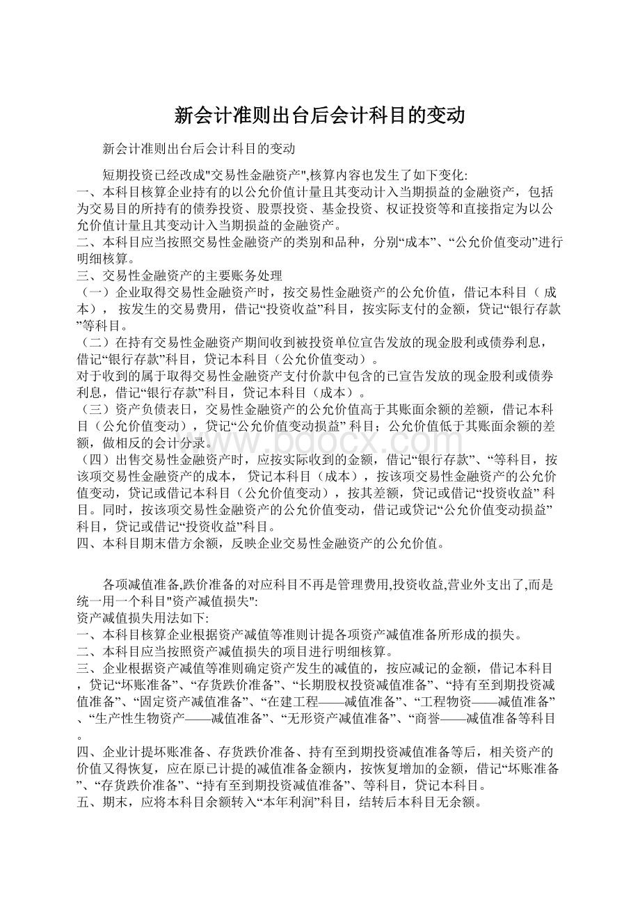 新会计准则出台后会计科目的变动Word格式文档下载.docx