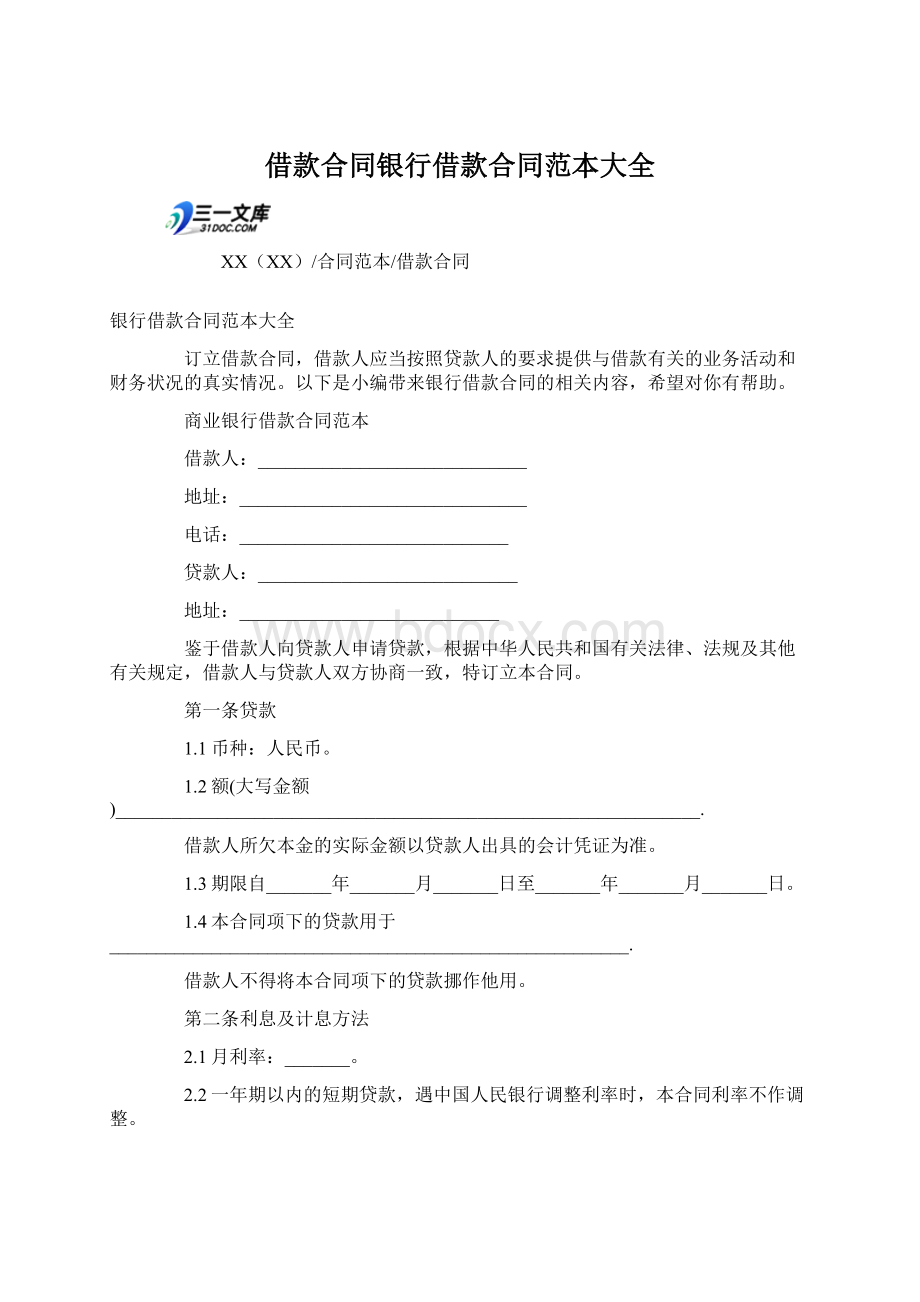 借款合同银行借款合同范本大全.docx_第1页