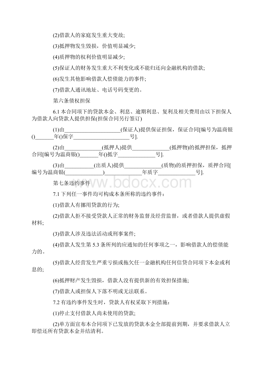 借款合同银行借款合同范本大全Word文档下载推荐.docx_第3页