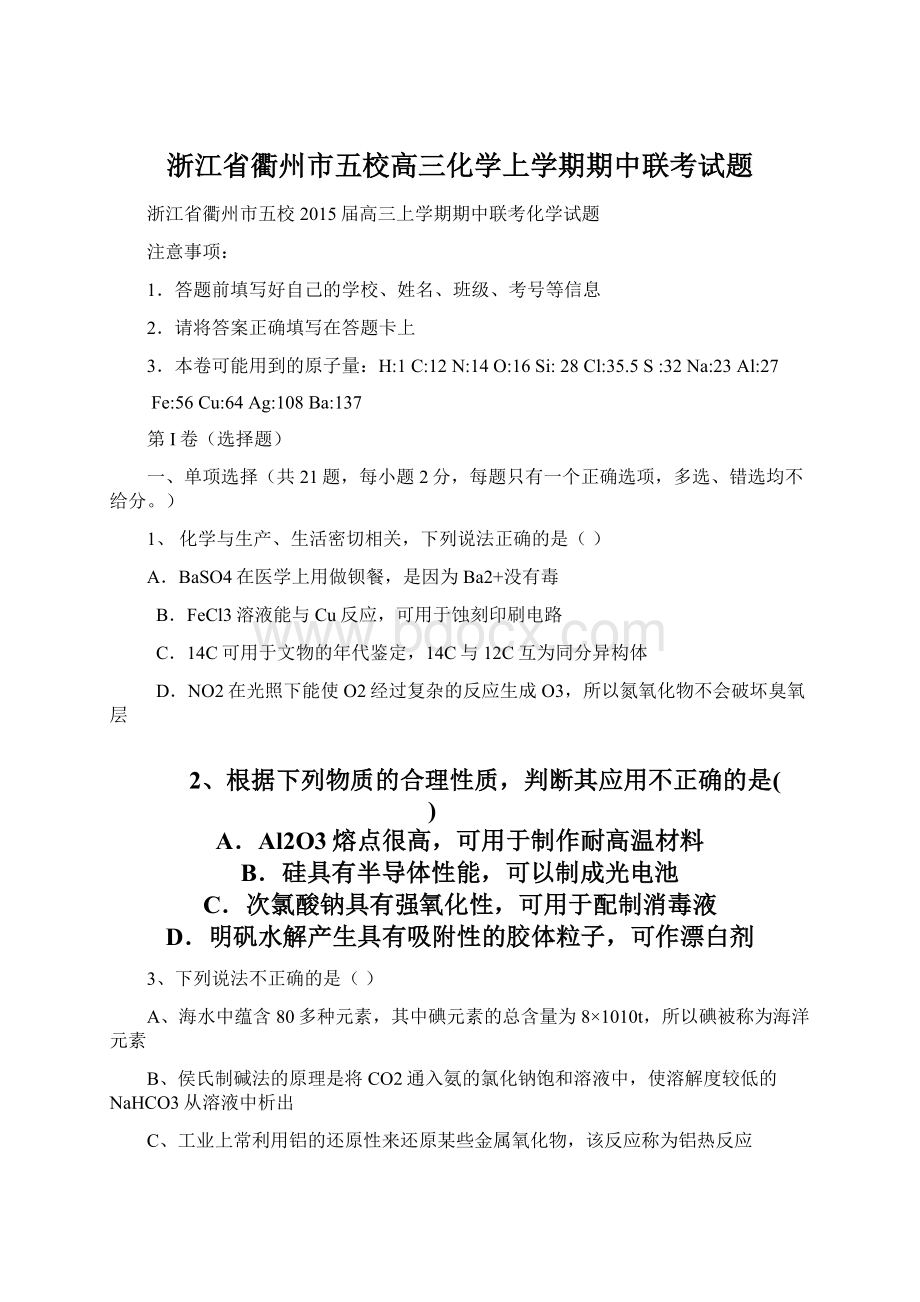 浙江省衢州市五校高三化学上学期期中联考试题Word格式文档下载.docx_第1页