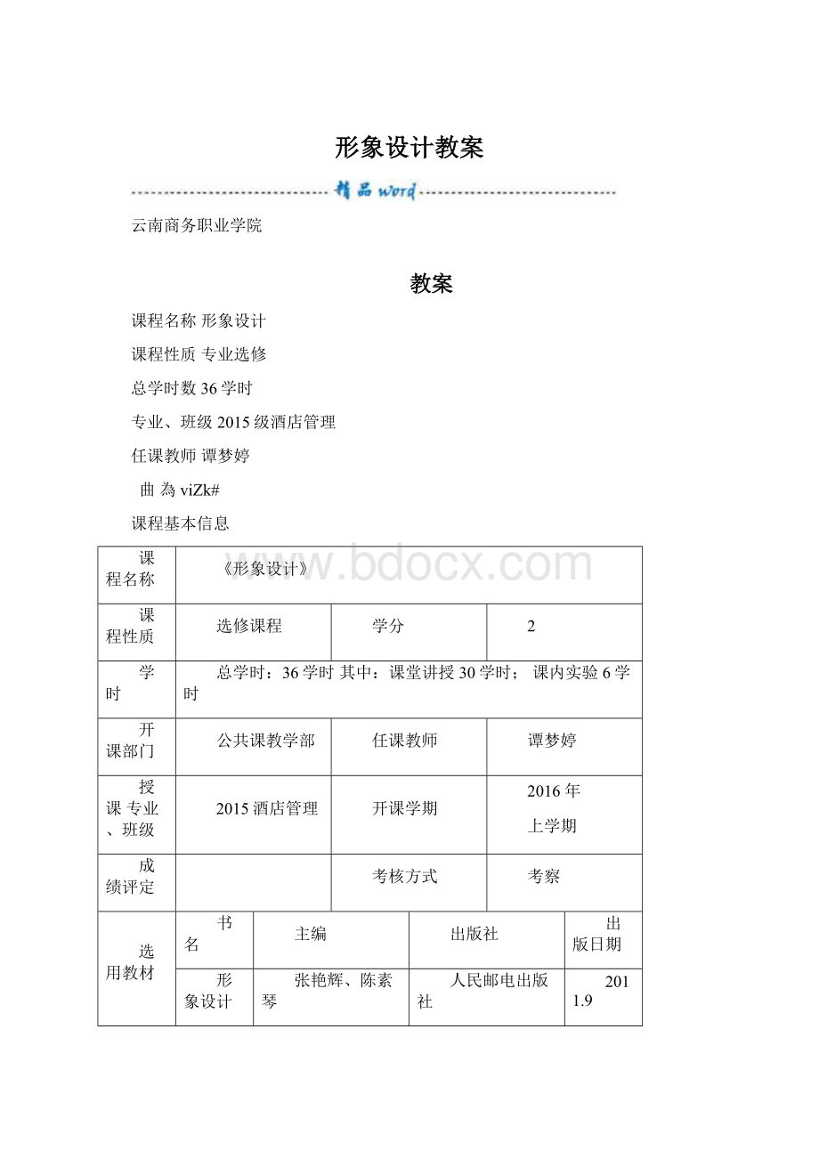 形象设计教案Word文档格式.docx