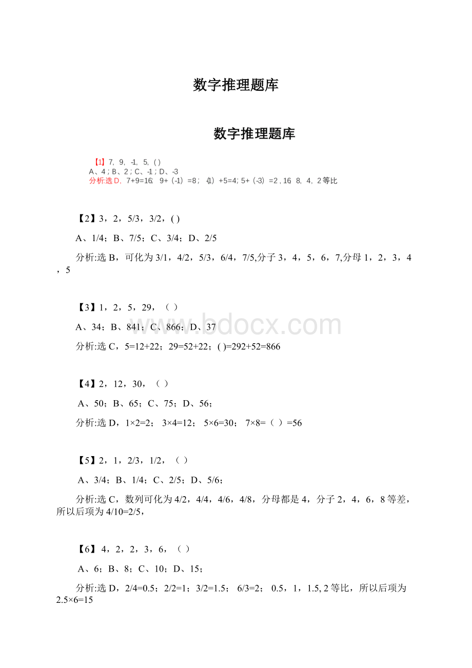 数字推理题库Word文档下载推荐.docx_第1页