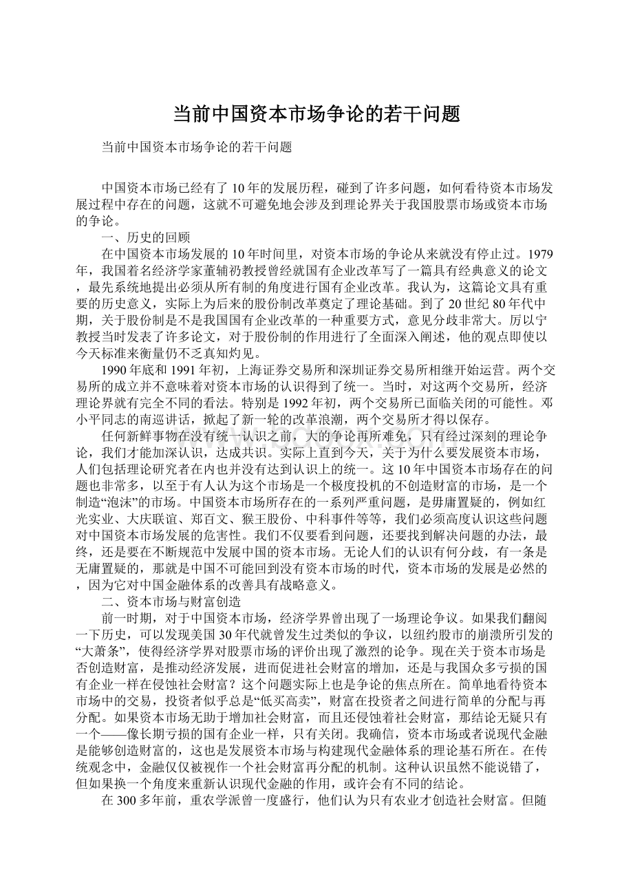 当前中国资本市场争论的若干问题Word文档下载推荐.docx_第1页