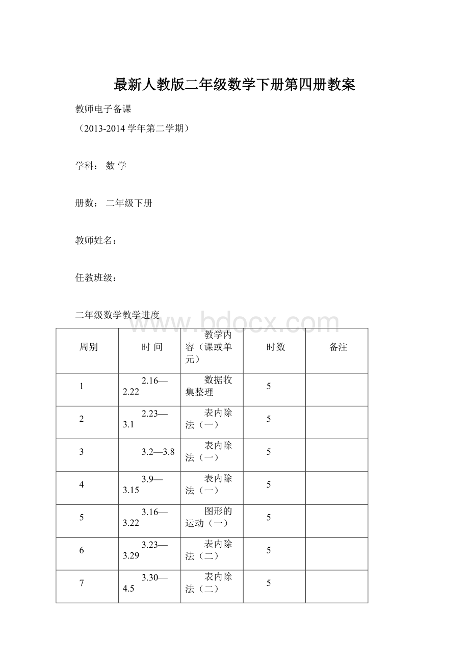 最新人教版二年级数学下册第四册教案.docx_第1页