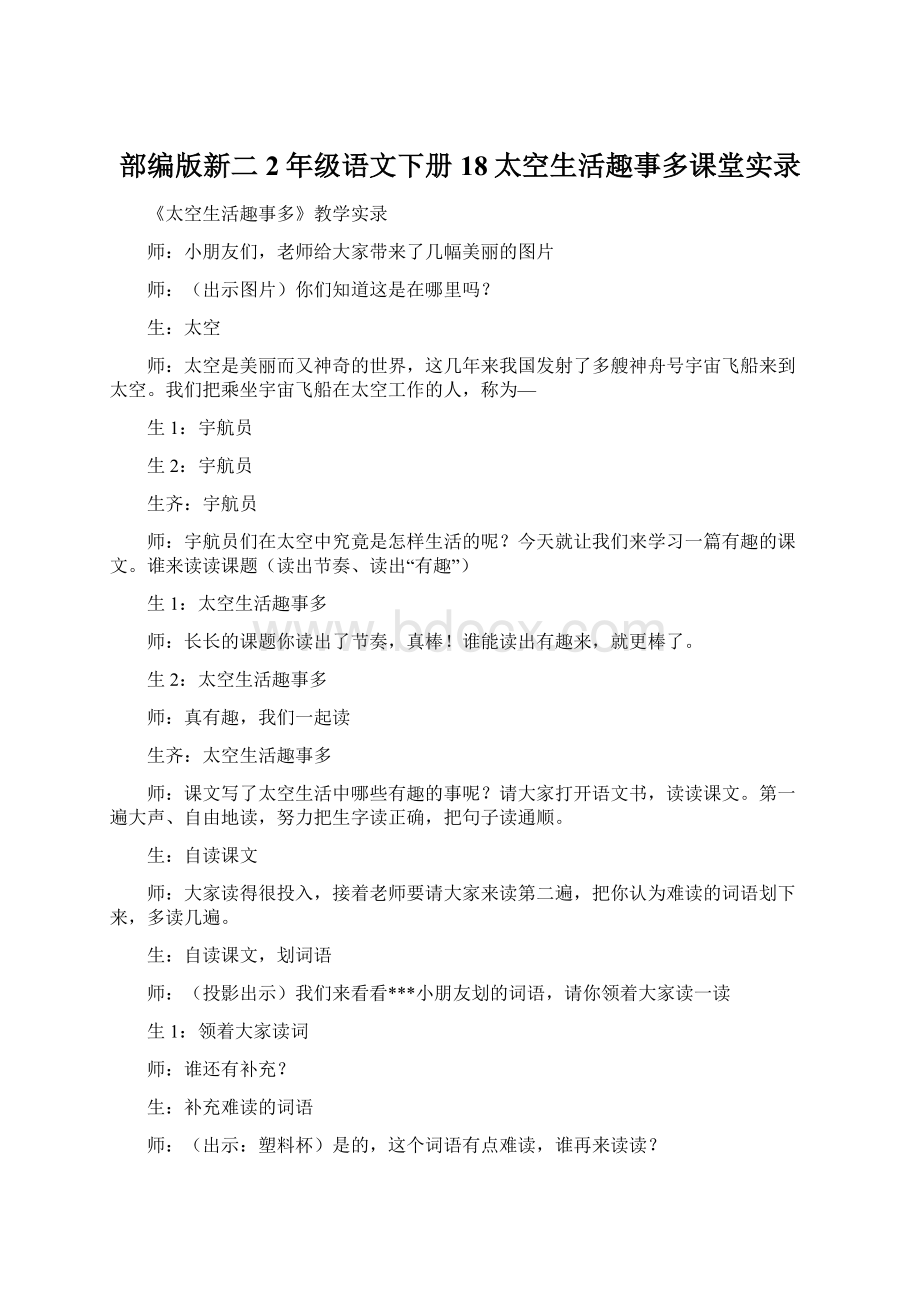 部编版新二2年级语文下册18太空生活趣事多课堂实录Word文件下载.docx_第1页