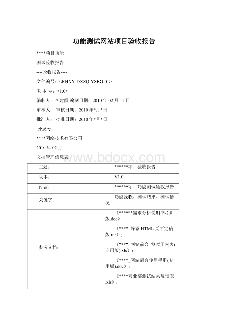 功能测试网站项目验收报告.docx