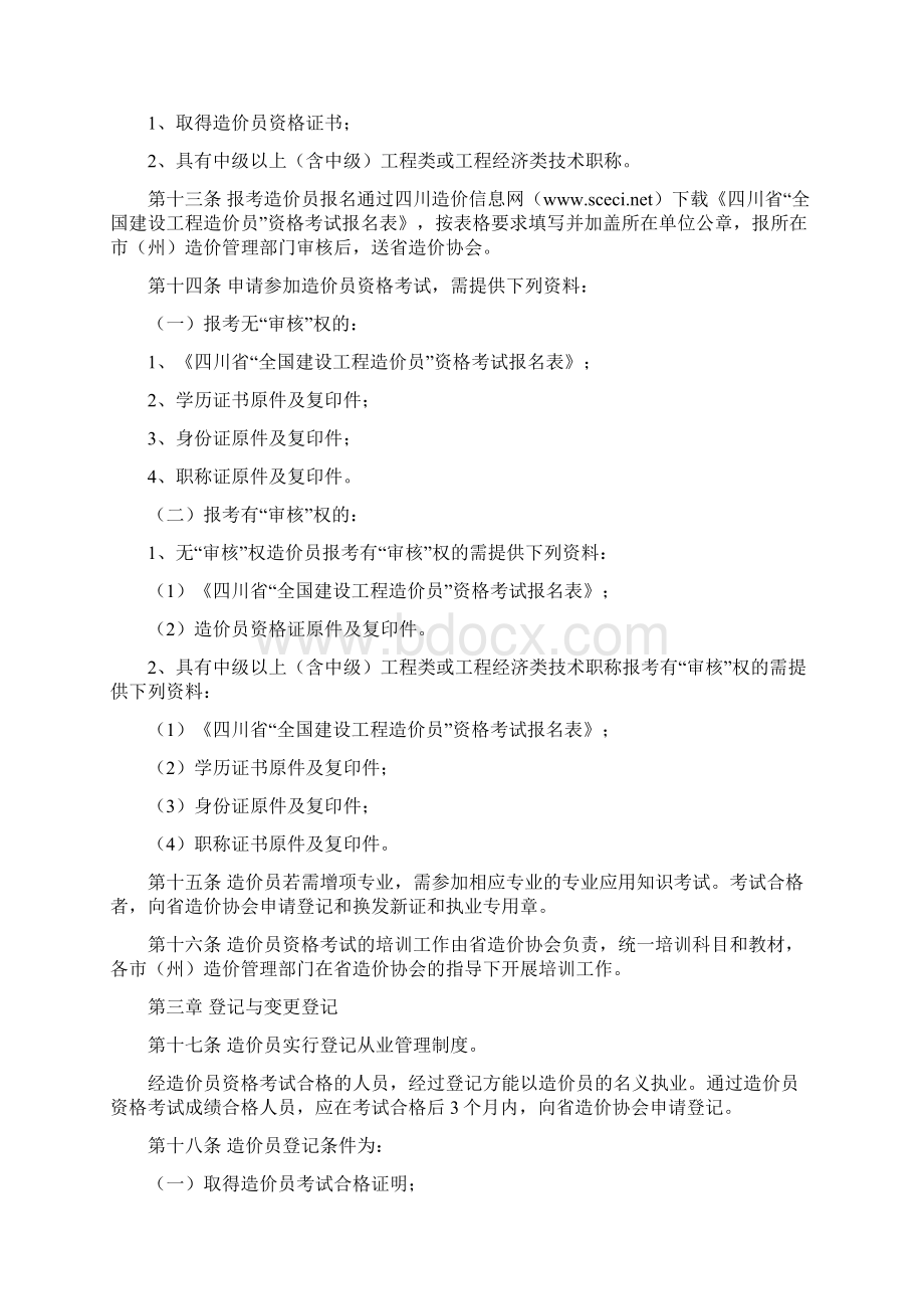 四川省《全国建设工程造价员管理办法》实施细则川建价师协19号Word格式文档下载.docx_第3页