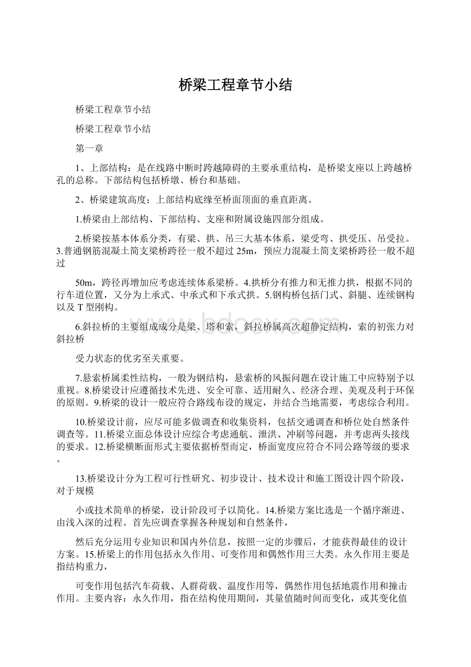 桥梁工程章节小结Word文档格式.docx