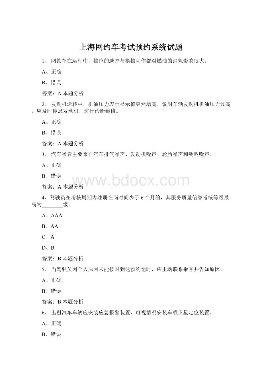 上海网约车考试预约系统试题Word格式文档下载.docx