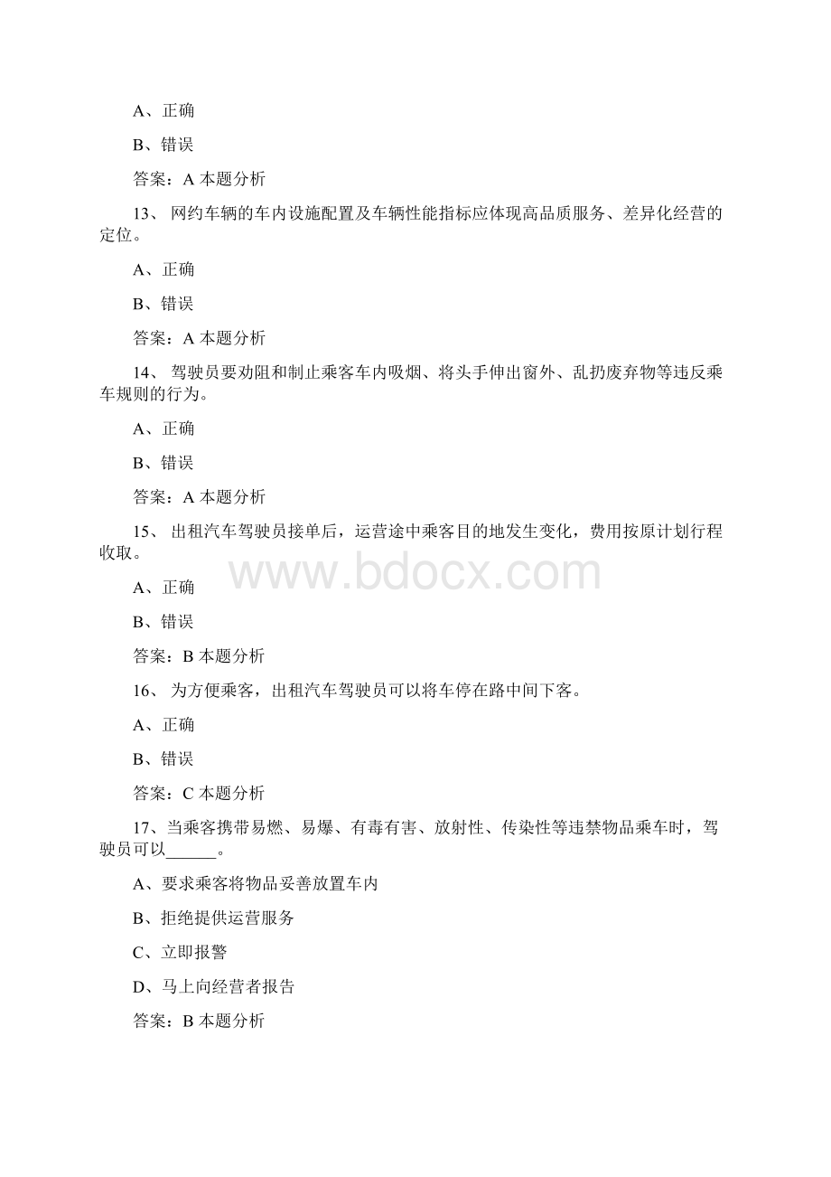 上海网约车考试预约系统试题Word格式文档下载.docx_第3页