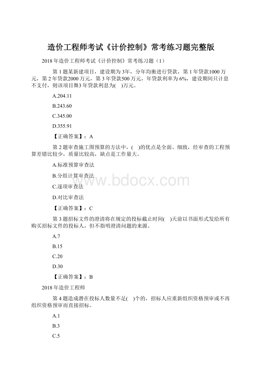 造价工程师考试《计价控制》常考练习题完整版Word下载.docx