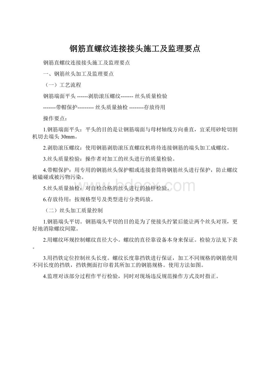 钢筋直螺纹连接接头施工及监理要点.docx